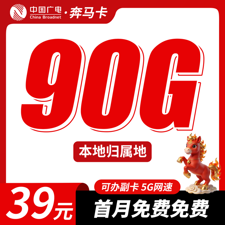 广电奔马卡90G流量